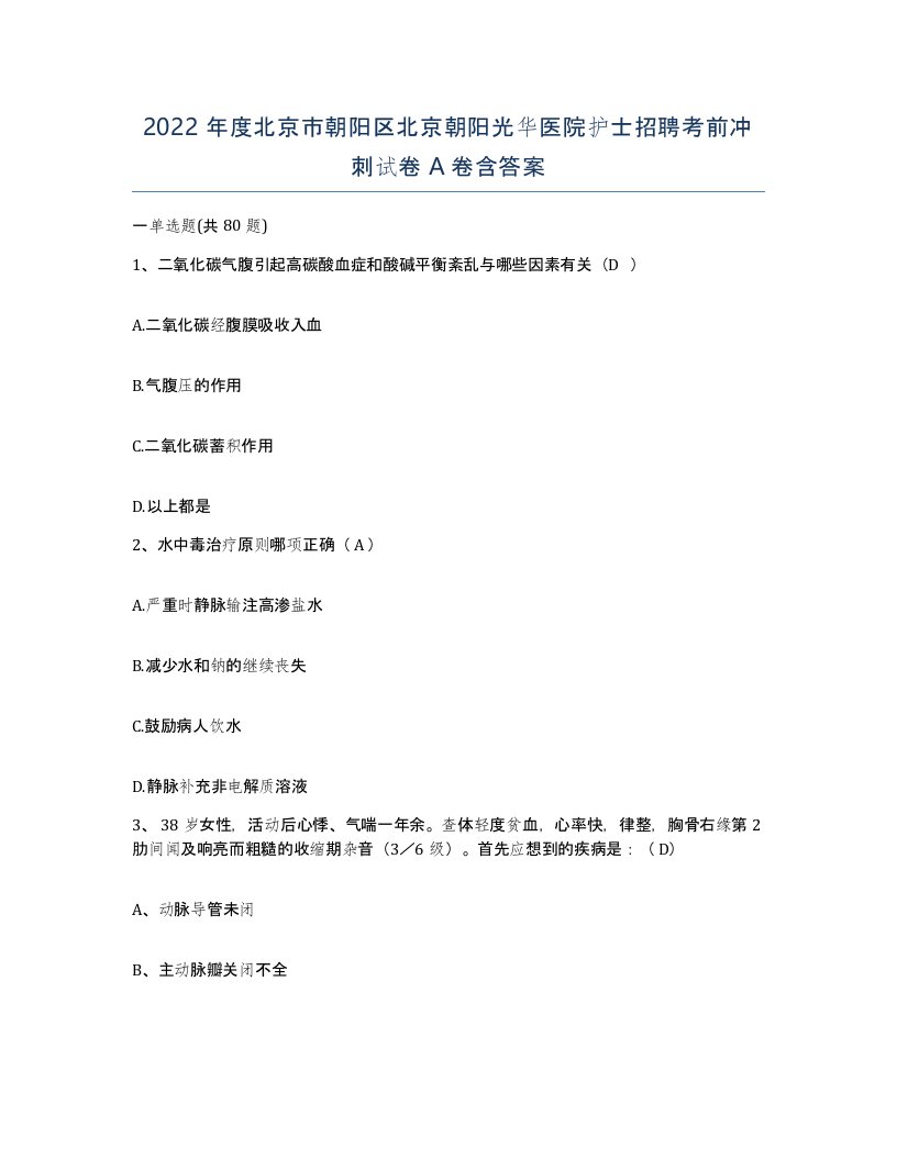 2022年度北京市朝阳区北京朝阳光华医院护士招聘考前冲刺试卷A卷含答案