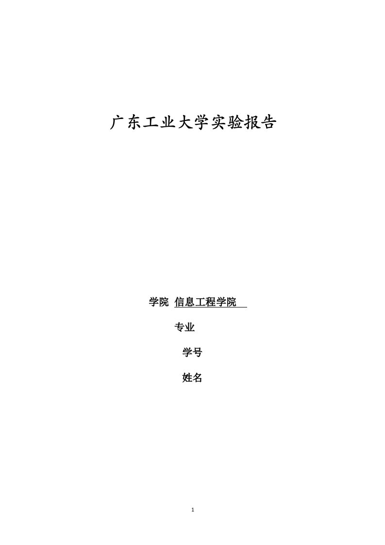 广东工业大学-通信网技术基础实验报告