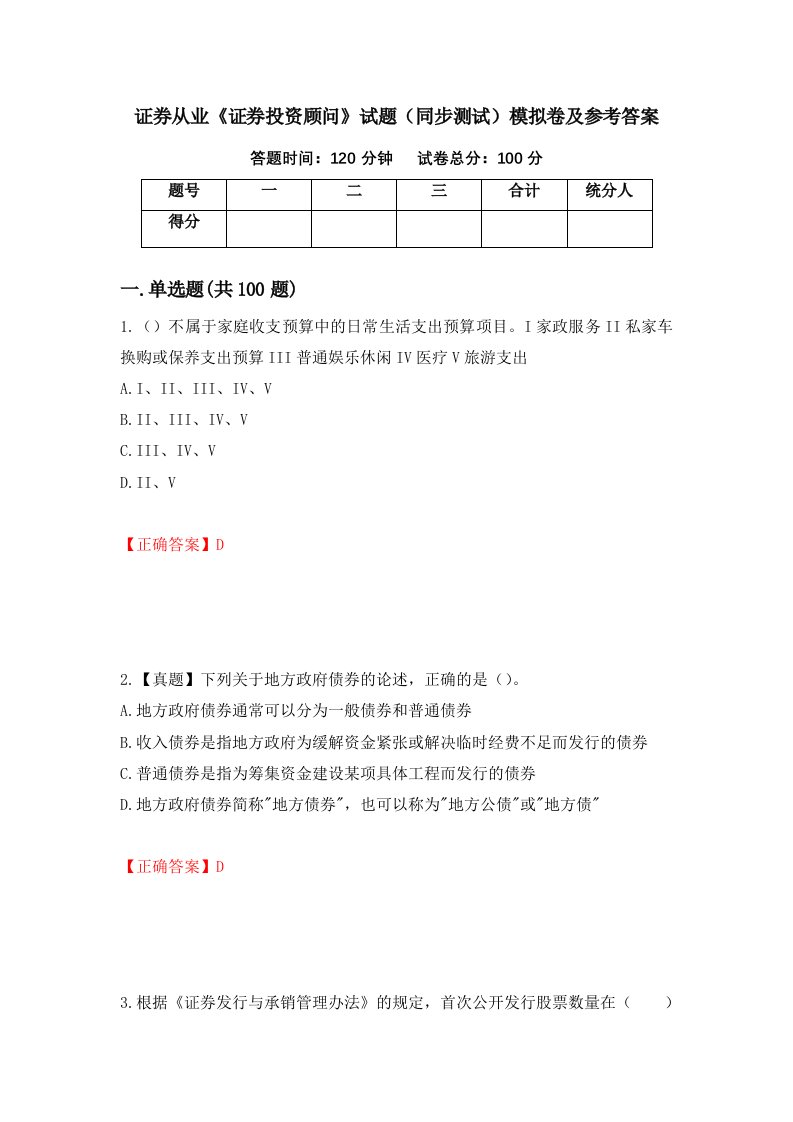 证券从业证券投资顾问试题同步测试模拟卷及参考答案8