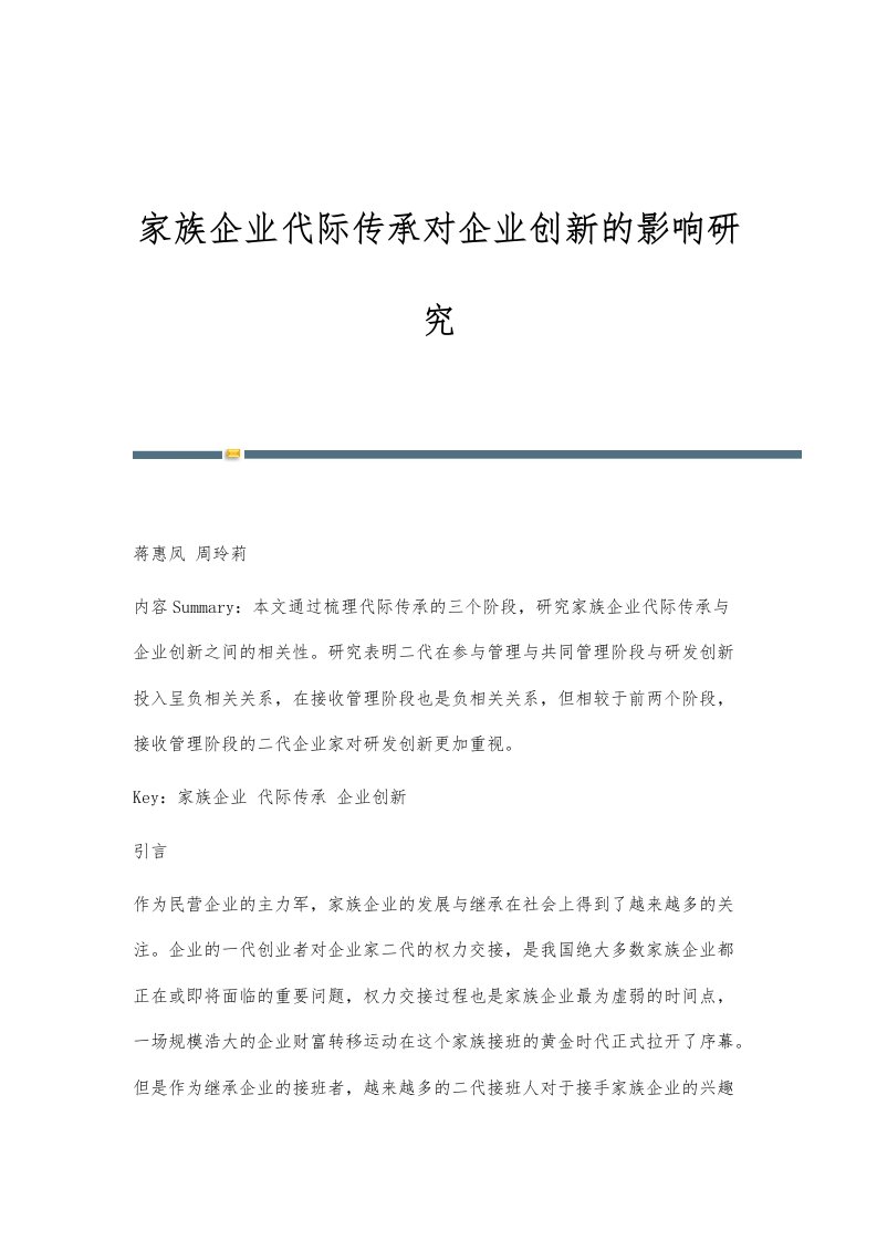 家族企业代际传承对企业创新的影响研究