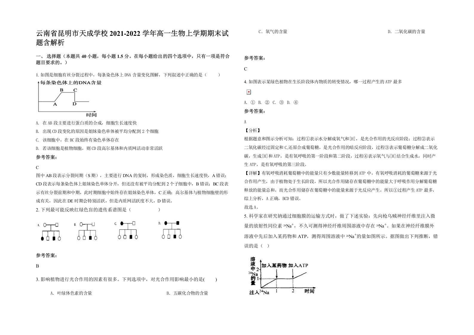 云南省昆明市天成学校2021-2022学年高一生物上学期期末试题含解析