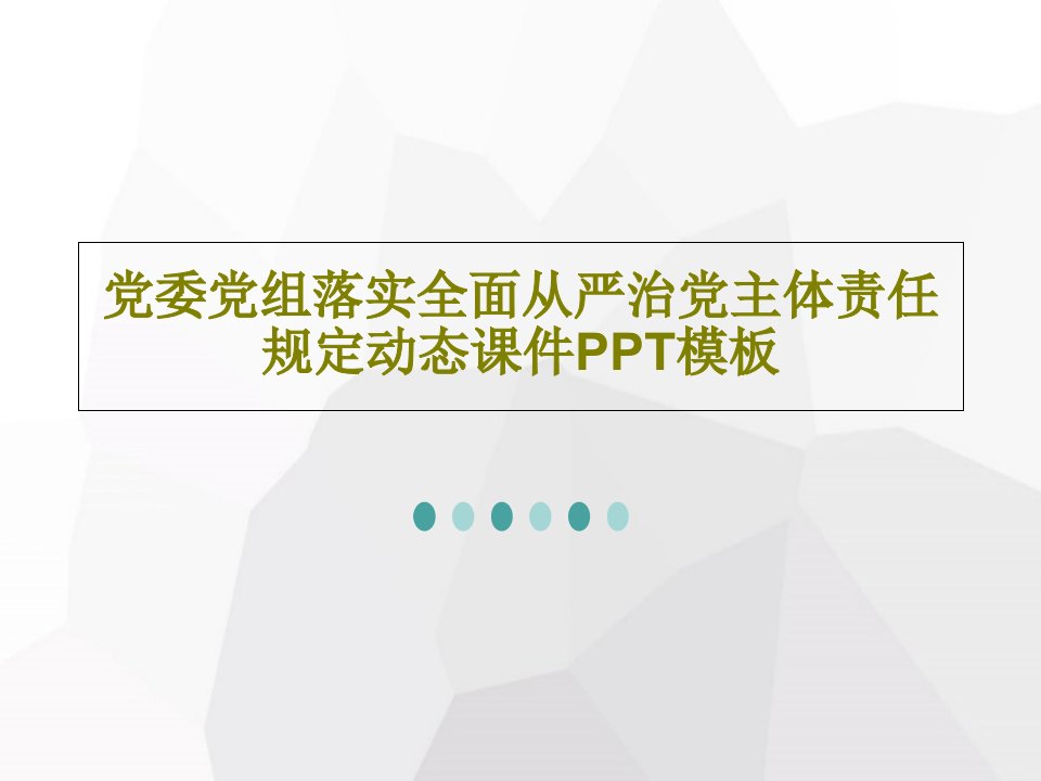 党委党组落实全面从严治党主体责任规定动态课件PPT模板共31页PPT