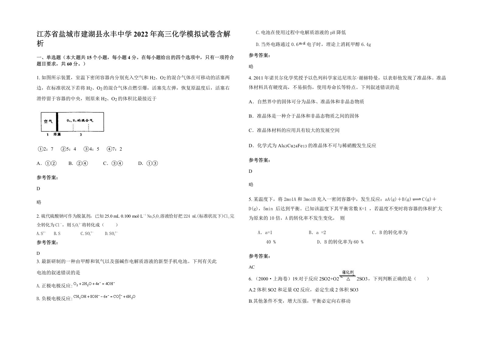 江苏省盐城市建湖县永丰中学2022年高三化学模拟试卷含解析