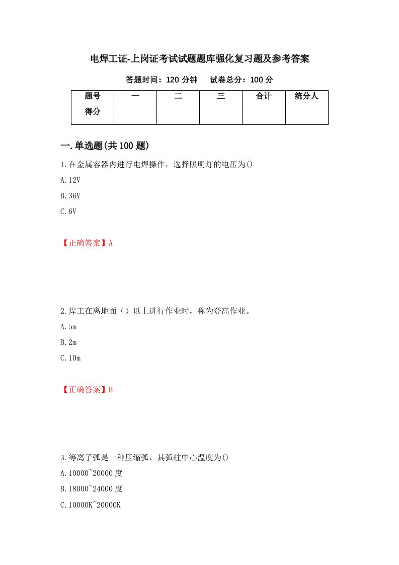 电焊工证-上岗证考试试题题库强化复习题及参考答案第98期