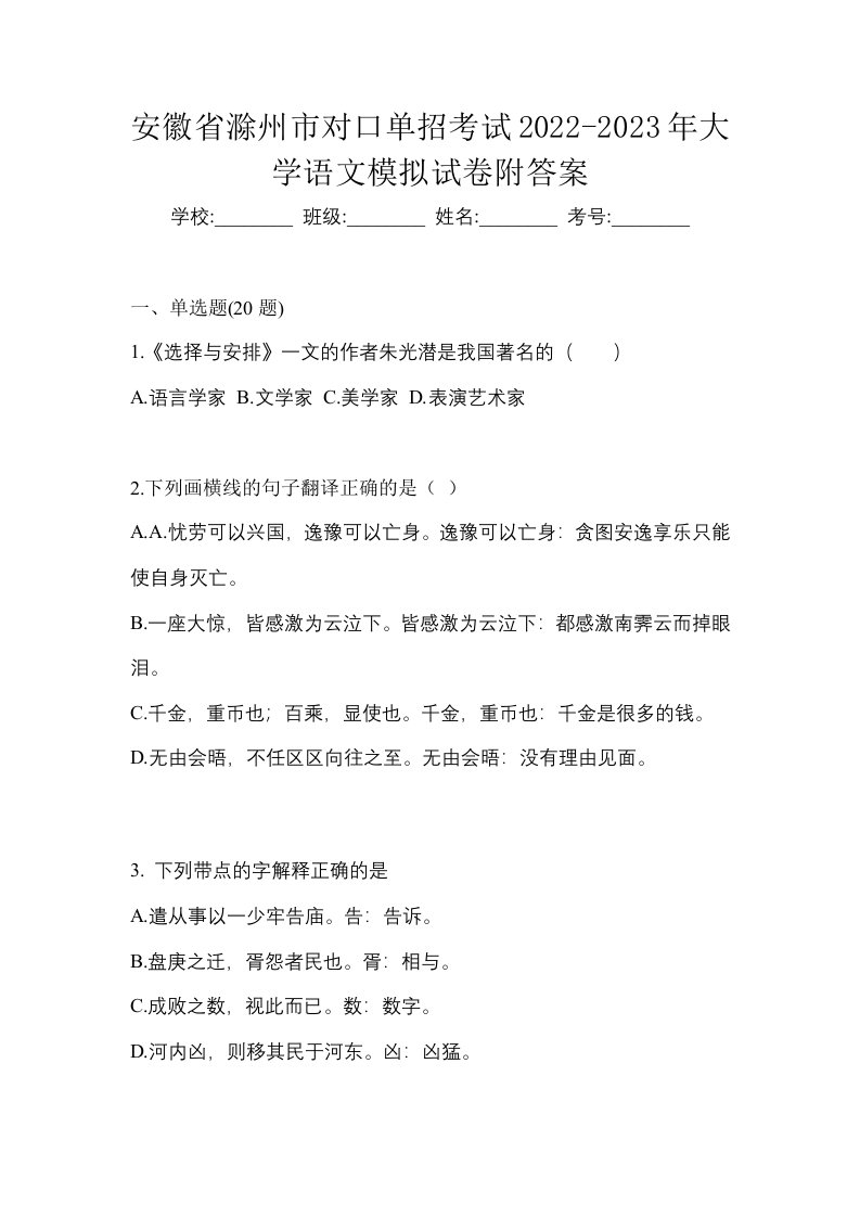 安徽省滁州市对口单招考试2022-2023年大学语文模拟试卷附答案