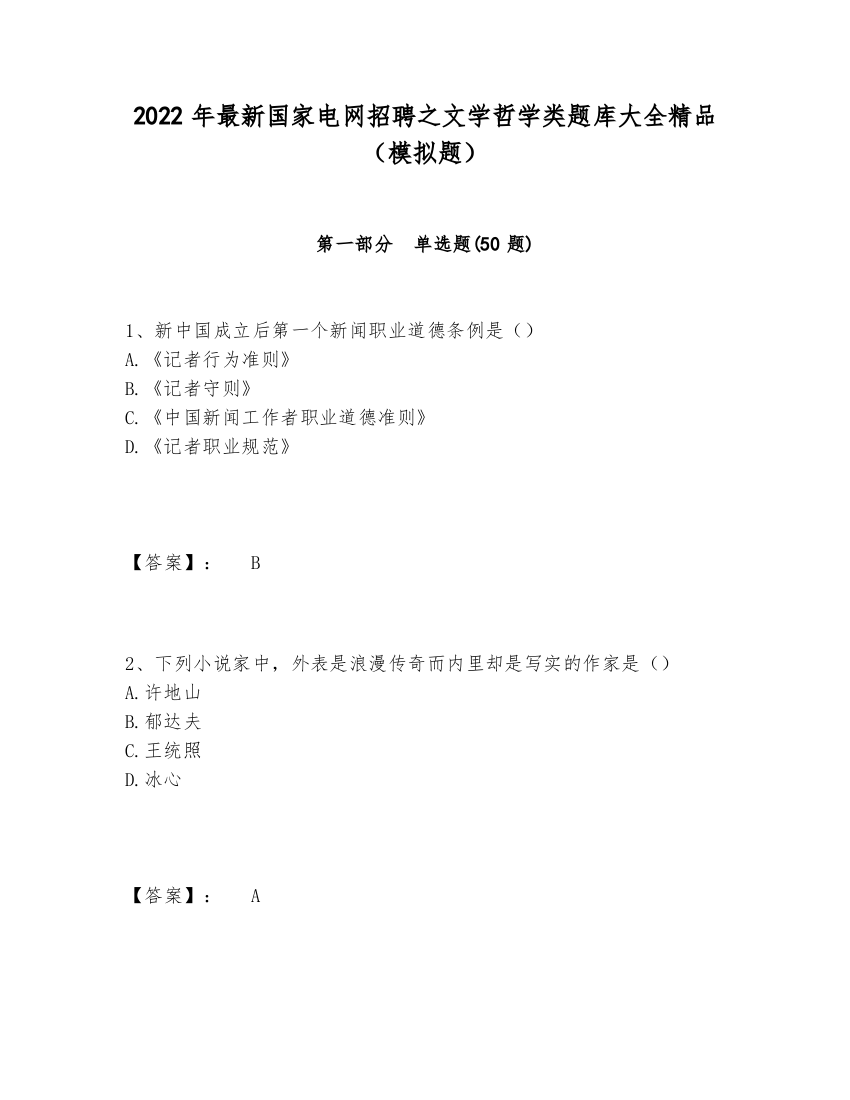 2024-2025年最新国家电网招聘之文学哲学类题库大全精品（模拟题）