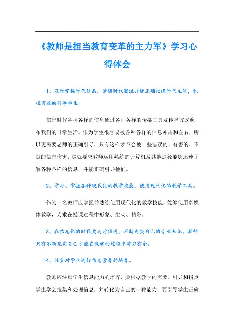 《教师是担当教育变革的主力军》学习心得体会