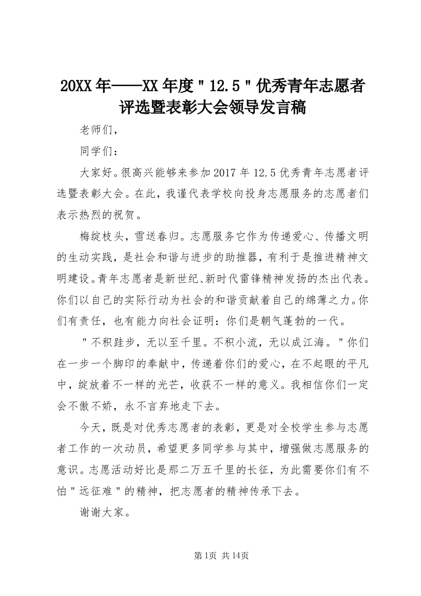 20XX年——XX年度＂12.5＂优秀青年志愿者评选暨表彰大会领导发言稿