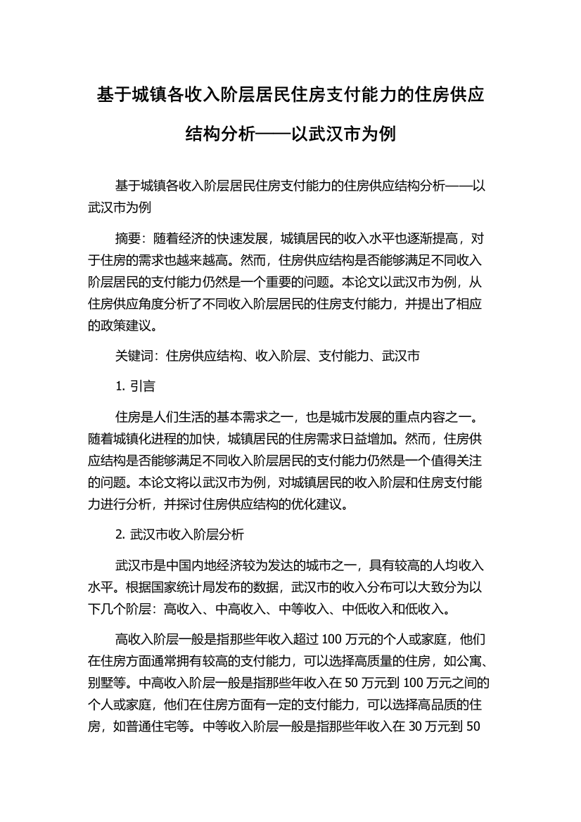 基于城镇各收入阶层居民住房支付能力的住房供应结构分析——以武汉市为例