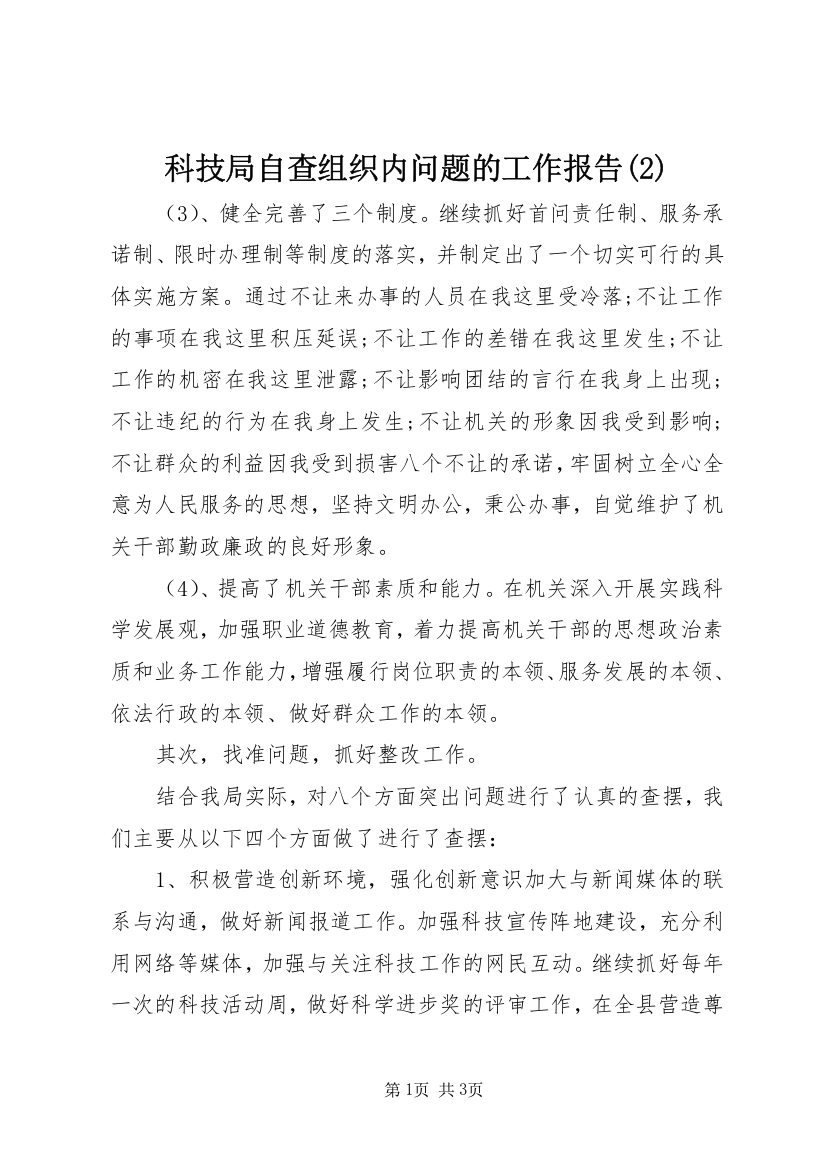 科技局自查组织内问题的工作报告(2)