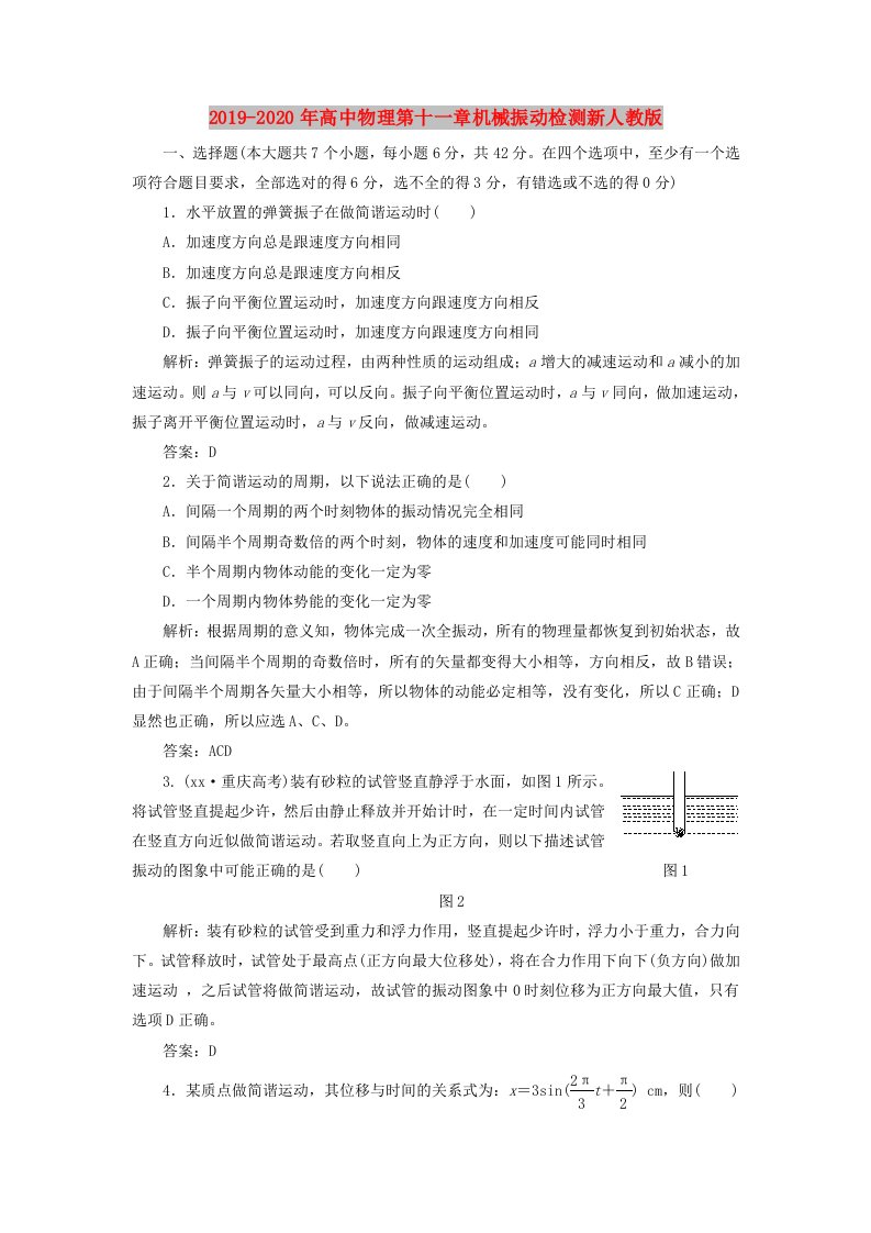 2019-2020年高中物理第十一章机械振动检测新人教版