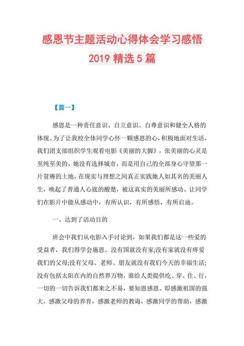 感恩节主题活动心得体会学习感悟精选5篇