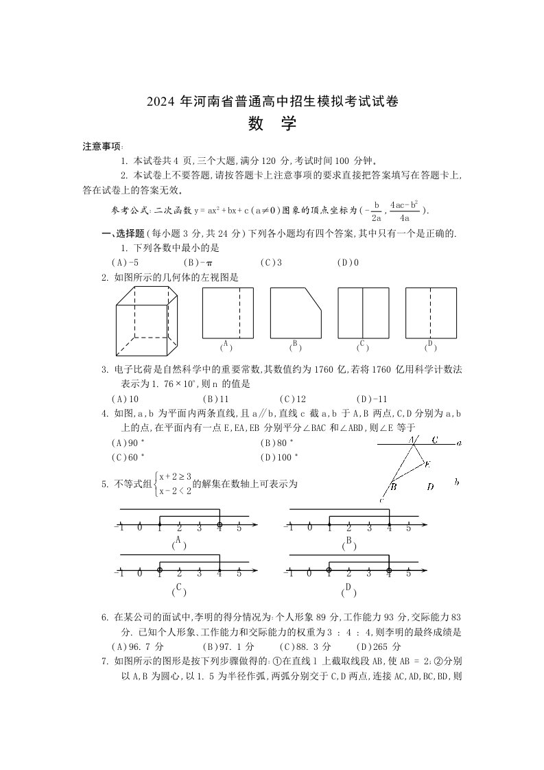 2024年河南省驻马店市中考数学模拟试卷含答案