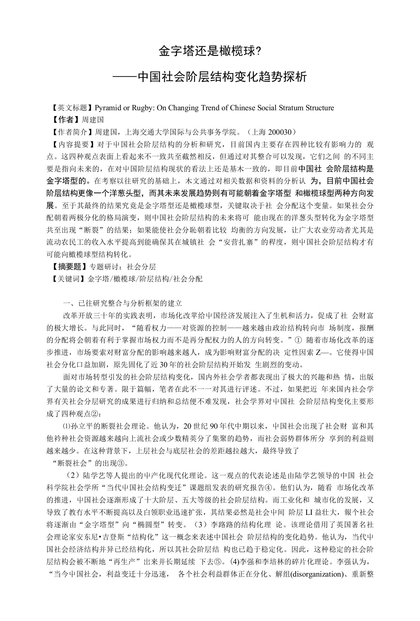 金字塔还是橄榄球-——中国社会阶层结构变化趋势探析