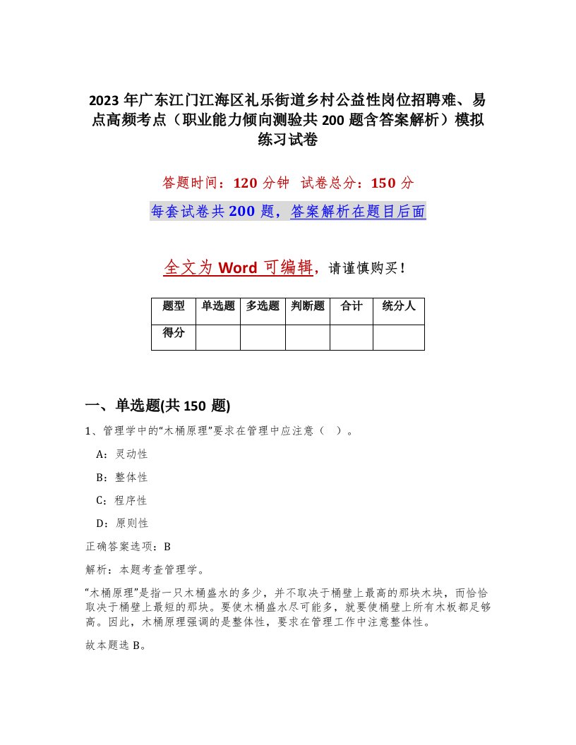 2023年广东江门江海区礼乐街道乡村公益性岗位招聘难易点高频考点职业能力倾向测验共200题含答案解析模拟练习试卷