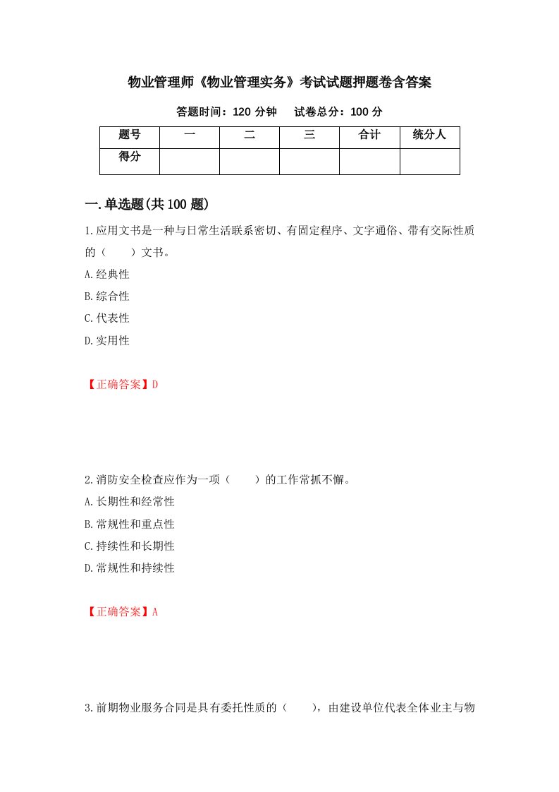 物业管理师物业管理实务考试试题押题卷含答案第34套