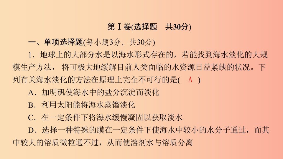 九年级化学下册第八单元海水中的化学质量评估试卷课件新版鲁教版