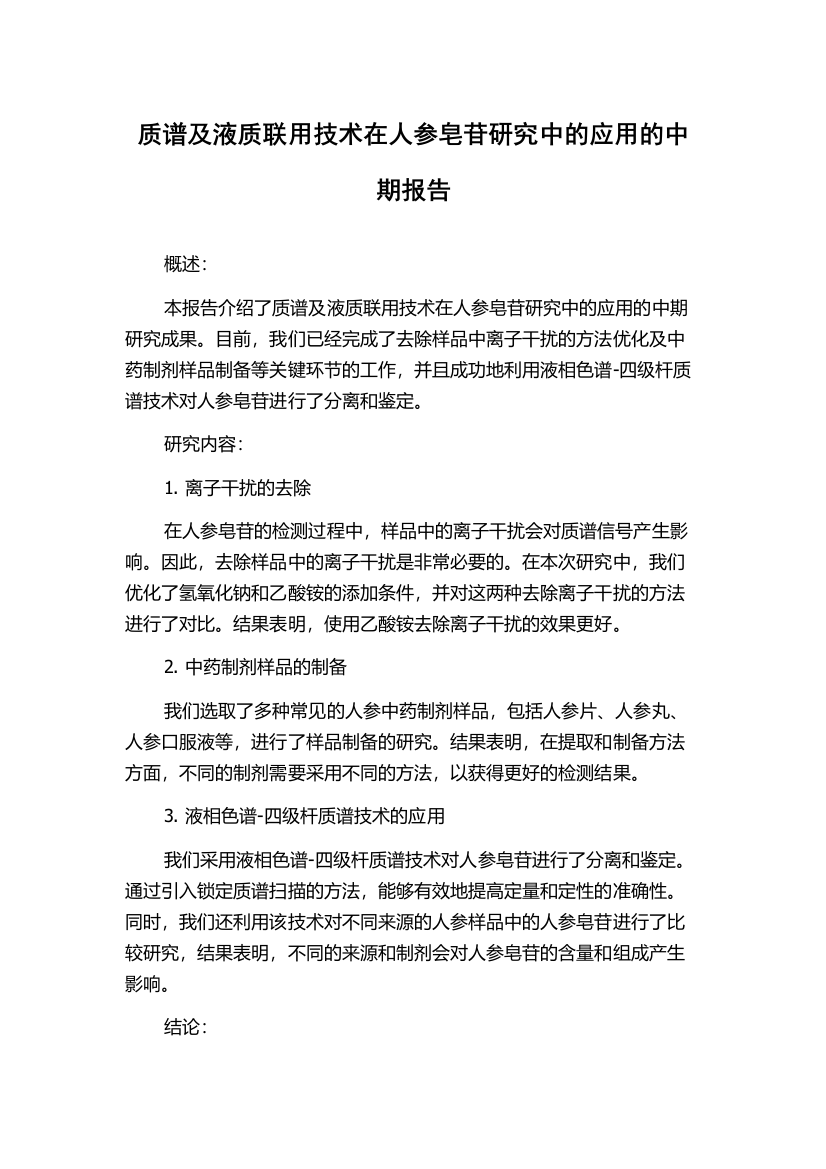 质谱及液质联用技术在人参皂苷研究中的应用的中期报告