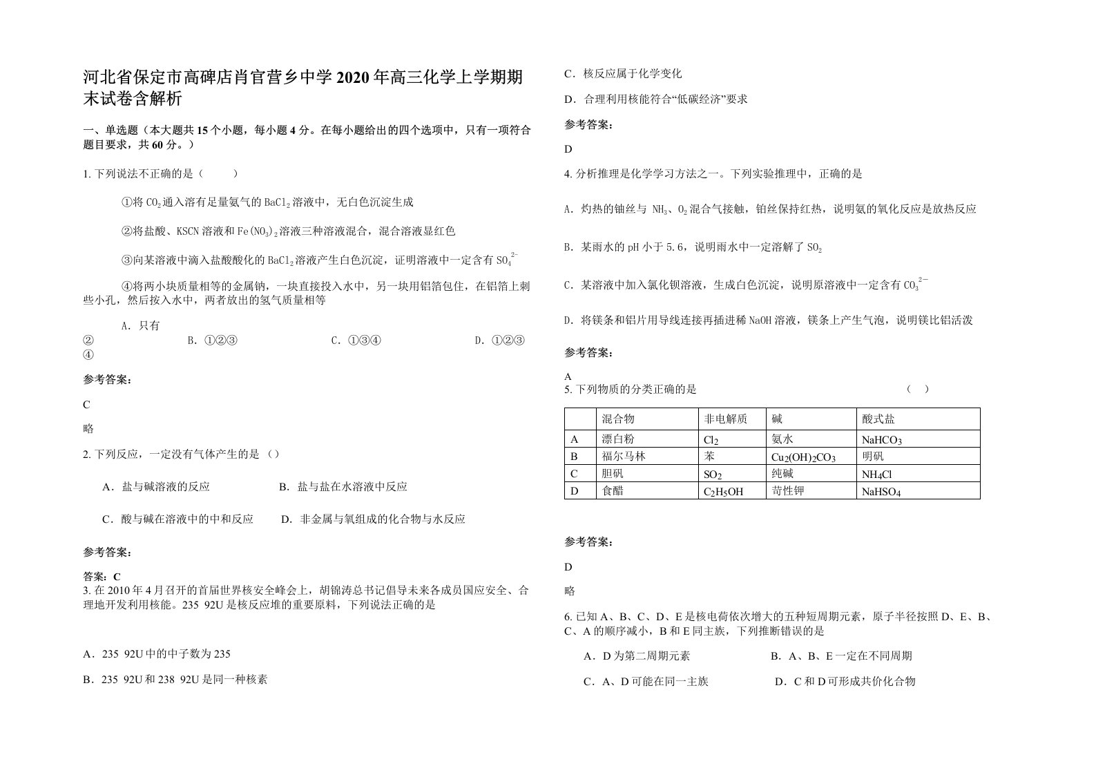 河北省保定市高碑店肖官营乡中学2020年高三化学上学期期末试卷含解析