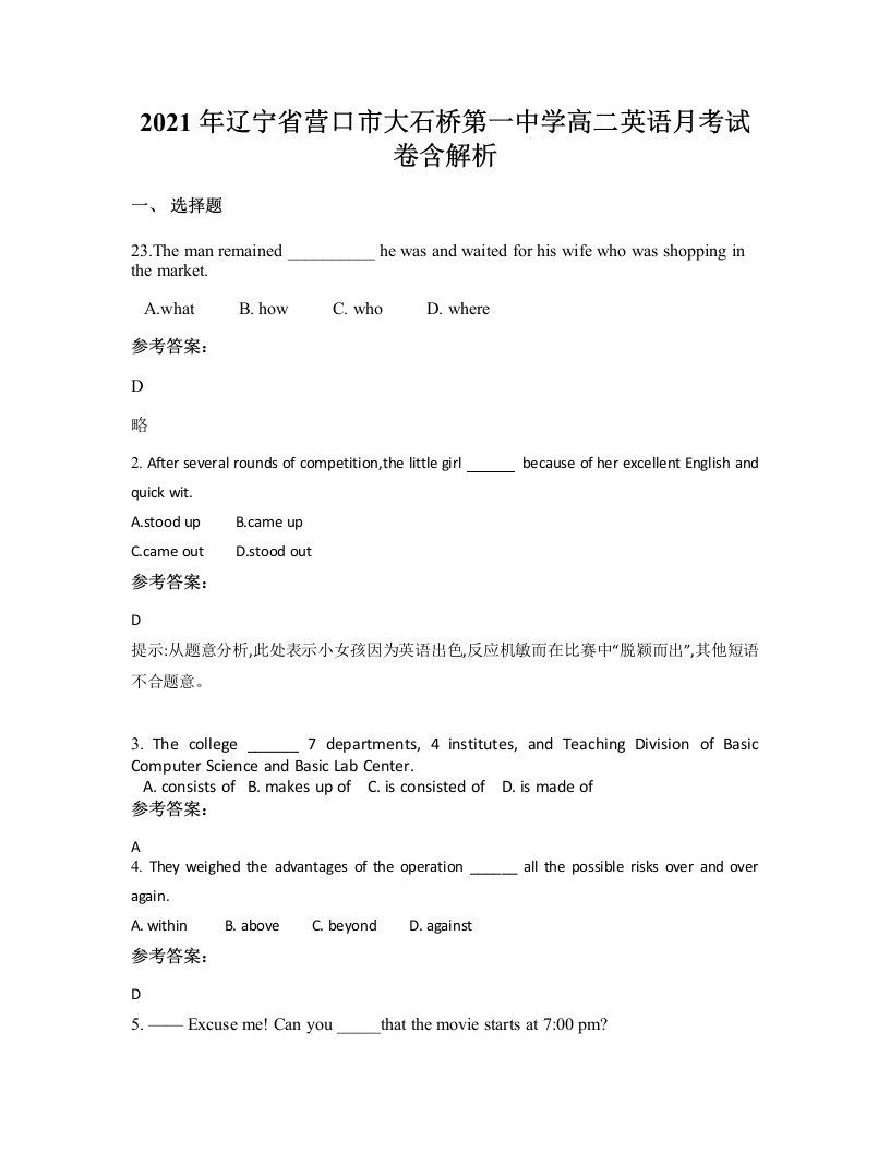 2021年辽宁省营口市大石桥第一中学高二英语月考试卷含解析