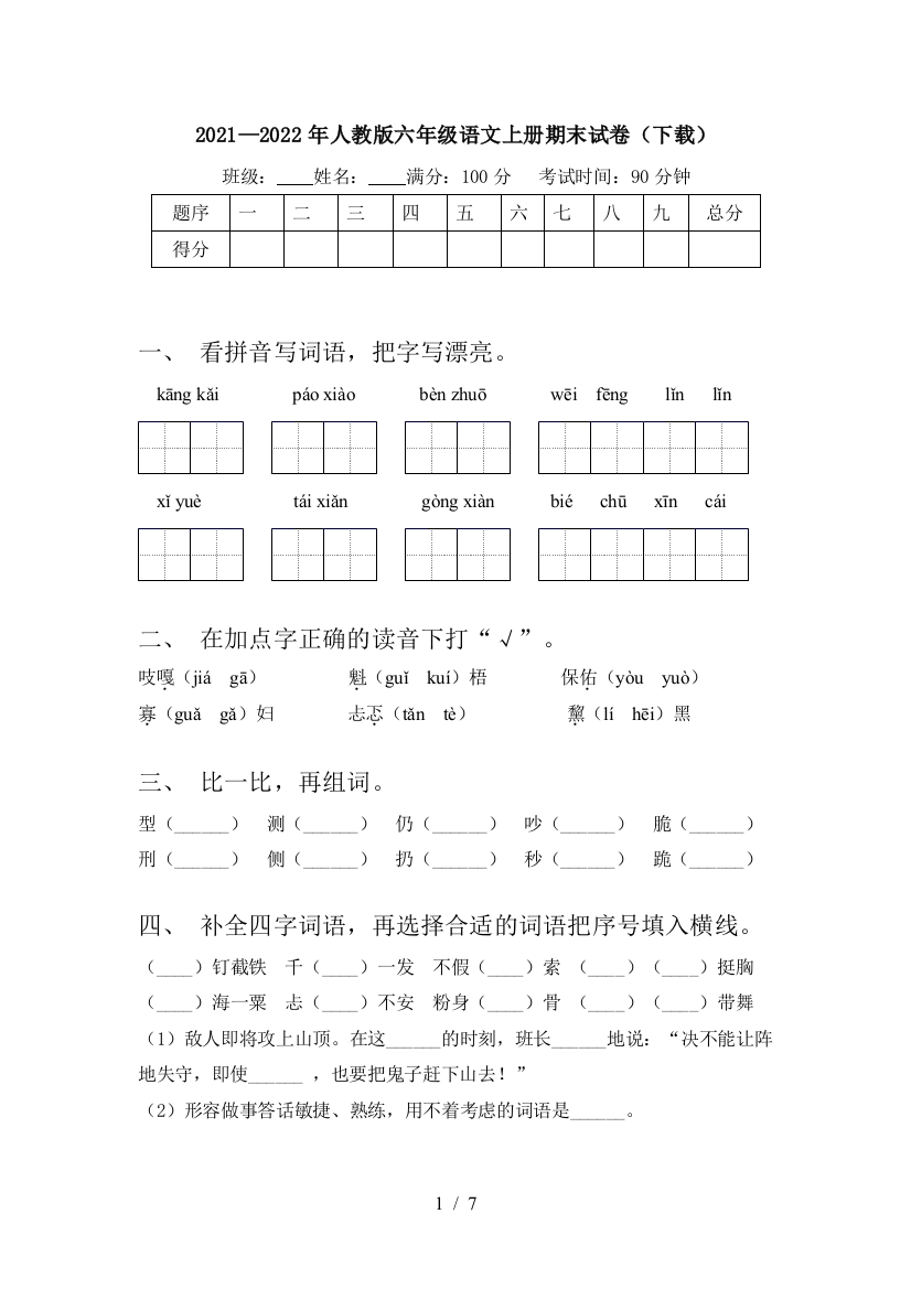 2021—2022年人教版六年级语文上册期末试卷(下载)