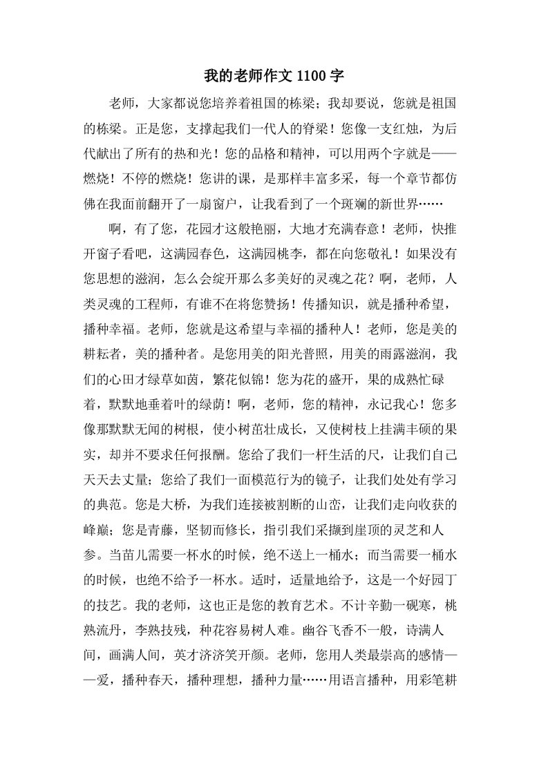 我的老师作文1100字