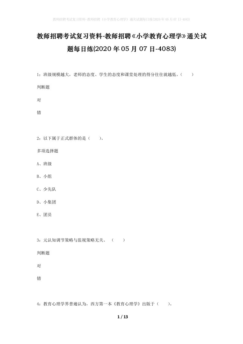 教师招聘考试复习资料-教师招聘小学教育心理学通关试题每日练2020年05月07日-4083