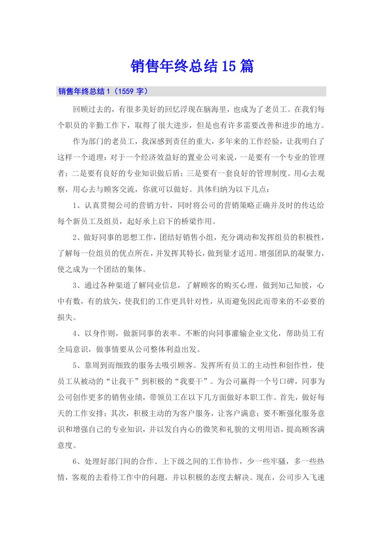 销售年终总结15篇