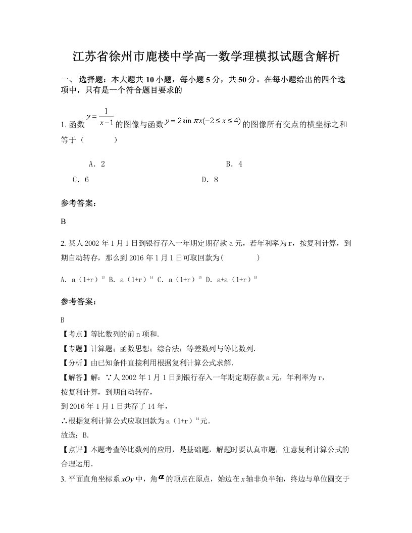 江苏省徐州市鹿楼中学高一数学理模拟试题含解析