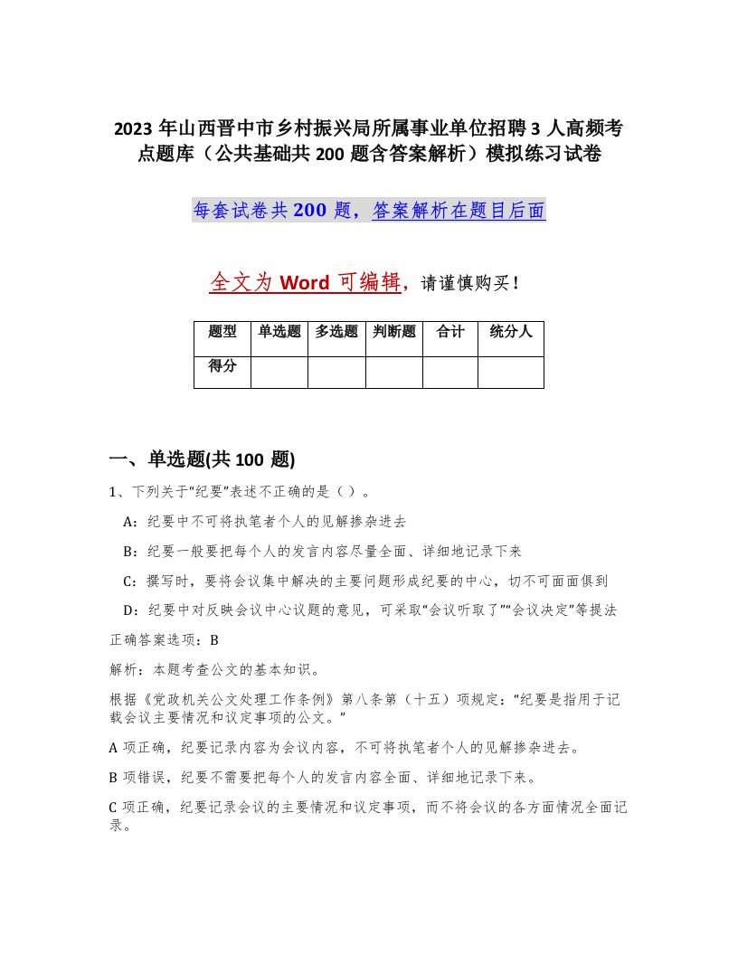 2023年山西晋中市乡村振兴局所属事业单位招聘3人高频考点题库公共基础共200题含答案解析模拟练习试卷