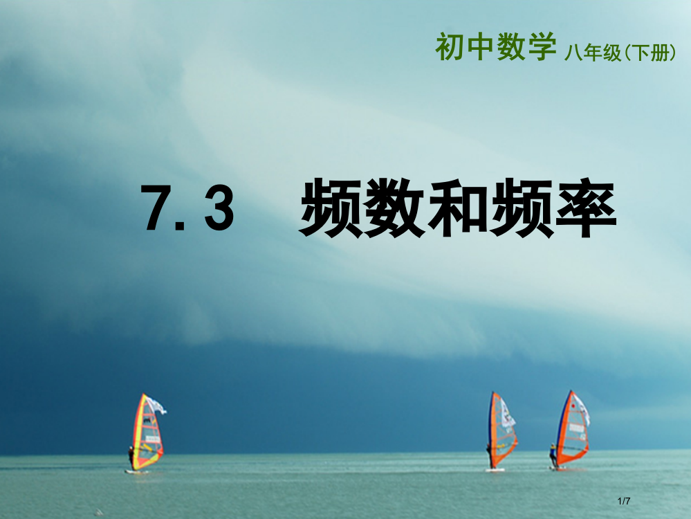 东海县八年级数学下册第7章数据的收集整理描述7.3频数和频率全国公开课一等奖百校联赛微课赛课特等奖P