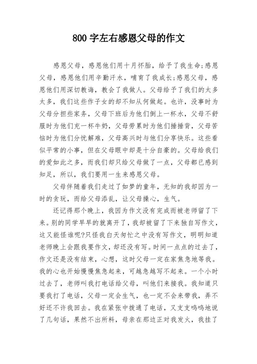 800字左右感恩父母的作文