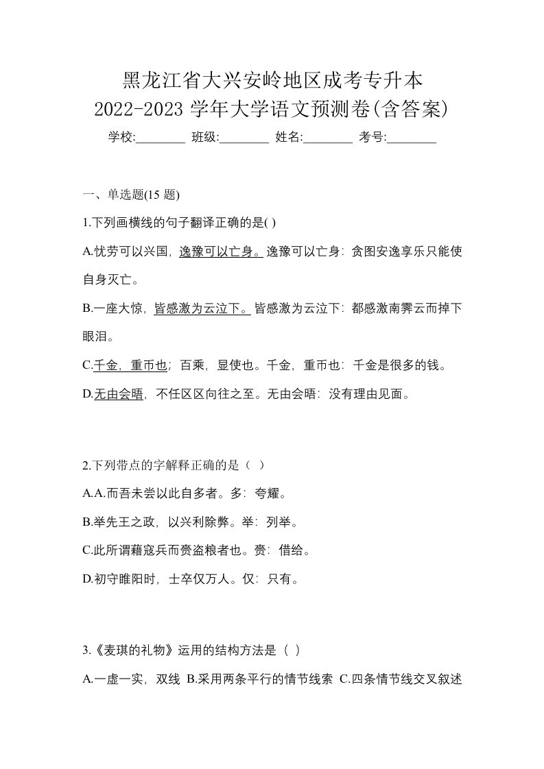 黑龙江省大兴安岭地区成考专升本2022-2023学年大学语文预测卷含答案