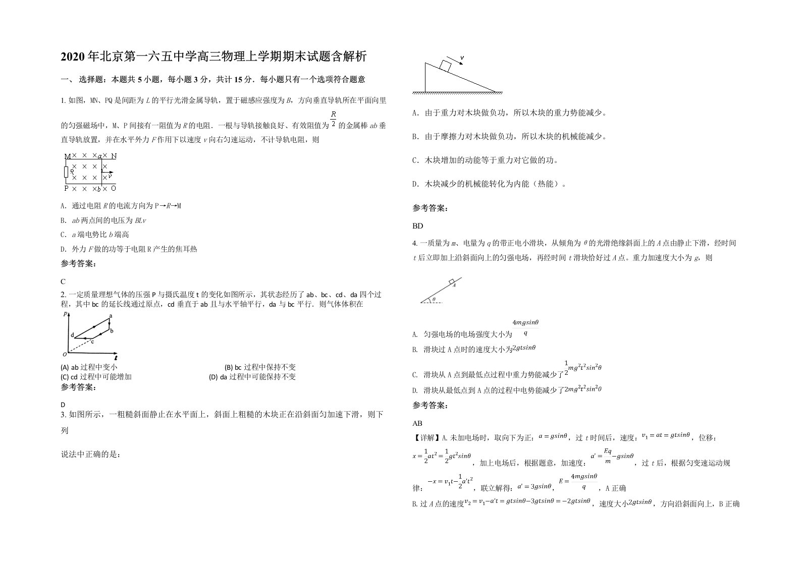 2020年北京第一六五中学高三物理上学期期末试题含解析