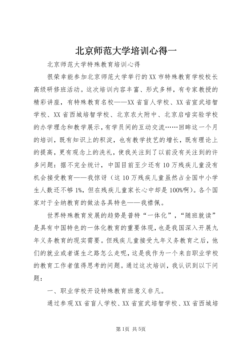 北京师范大学培训心得一_1