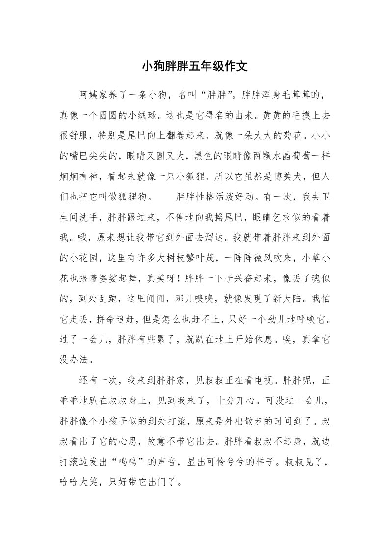 小狗胖胖五年级作文