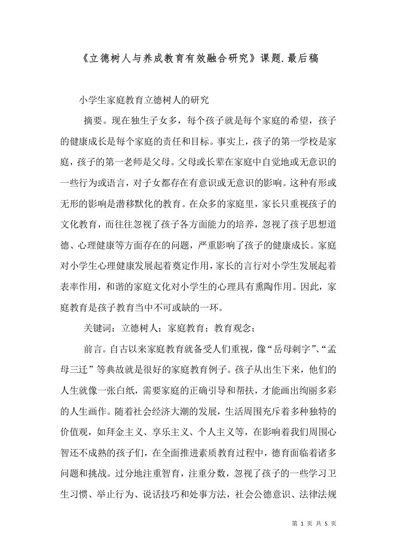 《立德树人与养成教育有效融合研究》课题.最后稿（十）