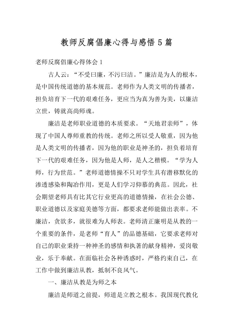 教师反腐倡廉心得与感悟5篇