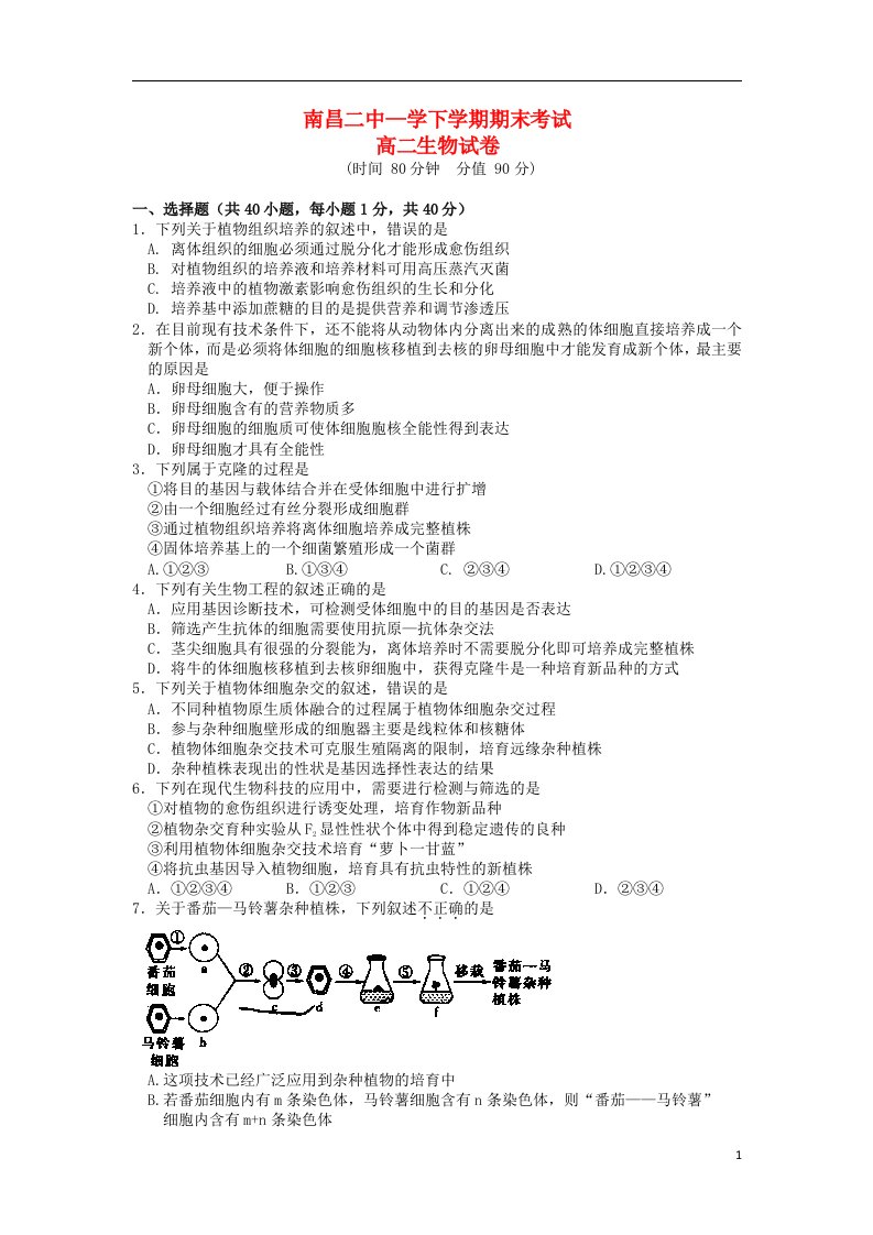 江西省南昌市第二中学高二生物下学期期末考试试题新人教版