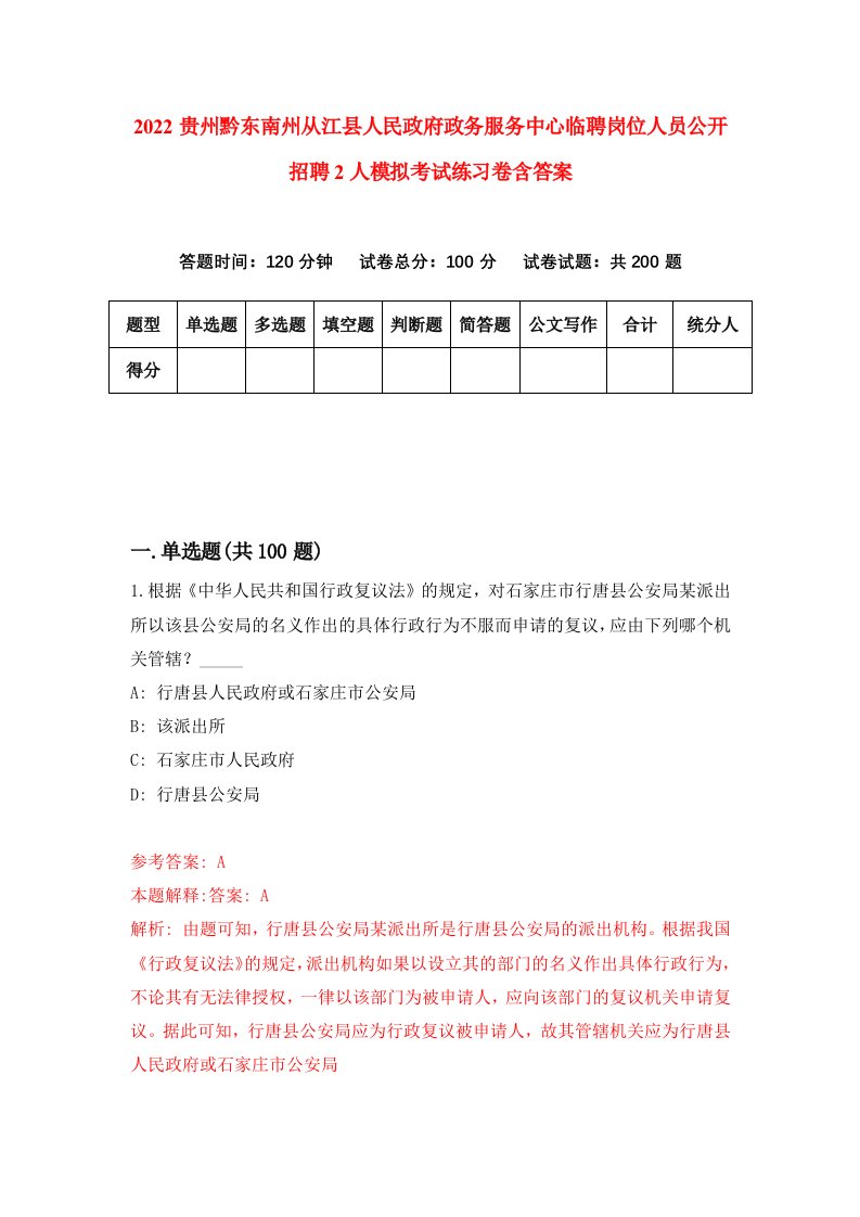 2022贵州黔东南州从江县人民政府政务服务中心临聘岗位人员公开招聘2人模拟考试练习卷含答案2