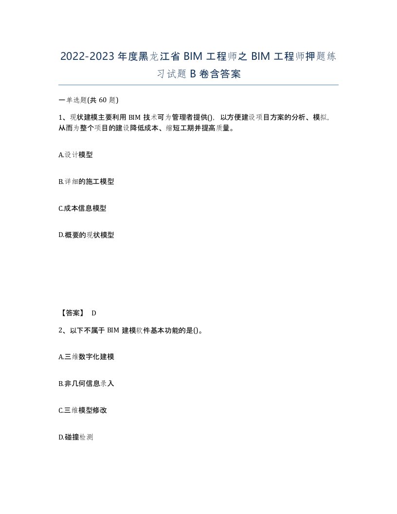 2022-2023年度黑龙江省BIM工程师之BIM工程师押题练习试题B卷含答案