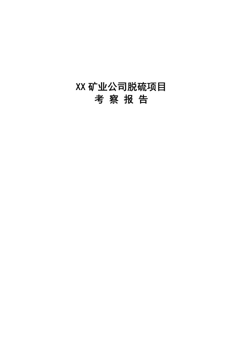 本钢矿业公司脱硫项目考察报告