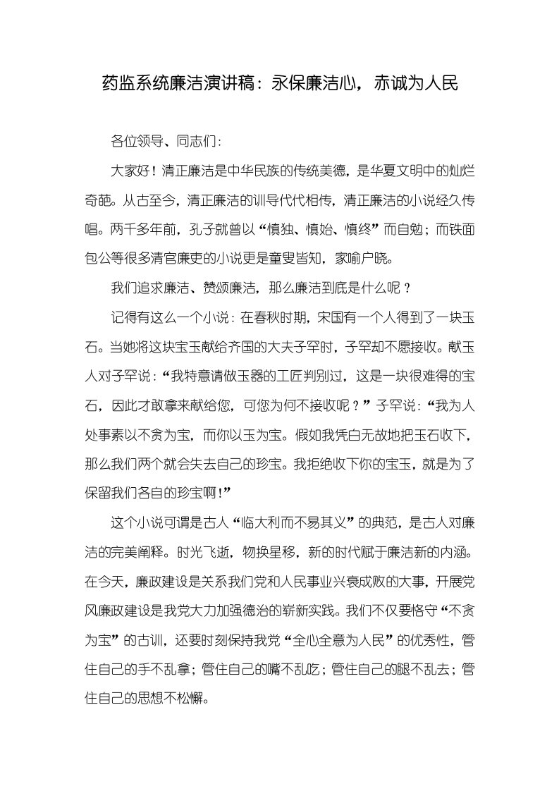 药监系统廉洁演讲稿：永保廉洁心，赤诚为人民