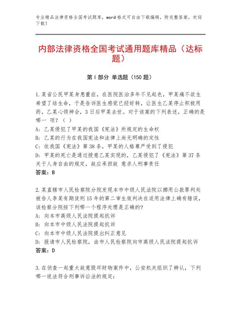 2022—2023年法律资格全国考试王牌题库带答案（夺分金卷）