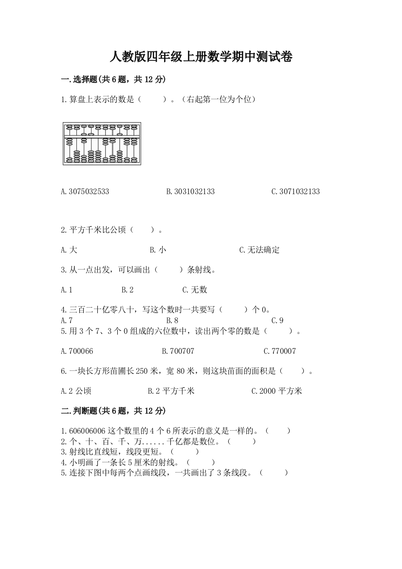 人教版四年级上册数学期中测试卷含完整答案【名师系列】