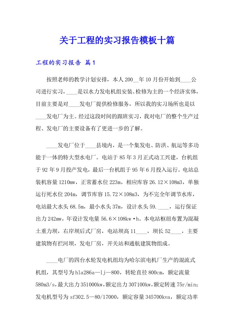 关于工程的实习报告模板十篇