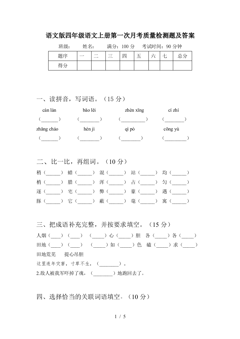 语文版四年级语文上册第一次月考质量检测题及答案