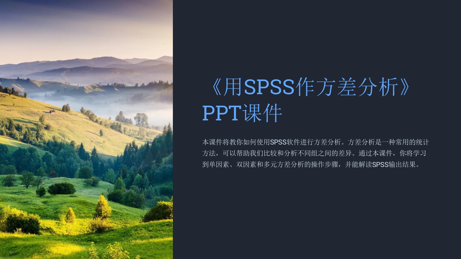 《用SPSS作方差分析》课件