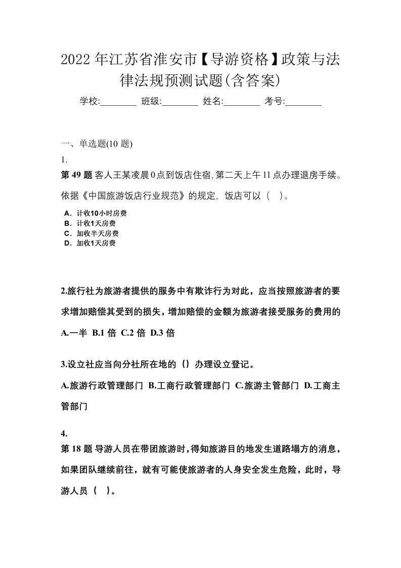 2022年江苏省淮安市导游资格政策与法律法规预测试题含答案