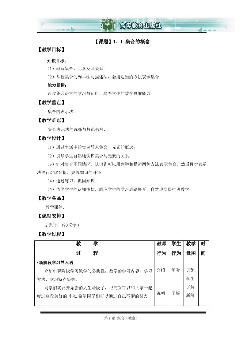 数学基础模块上册第一章集合